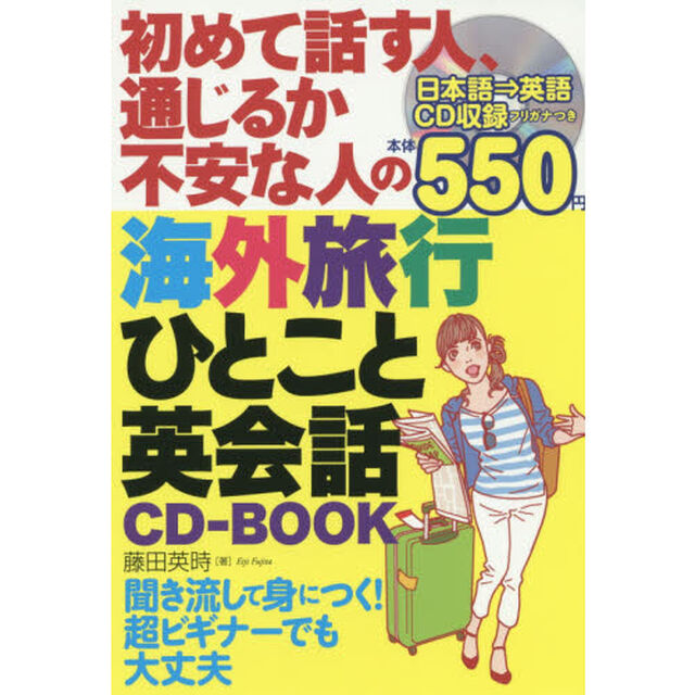 初めて話す人、通じるか不安な人の海外旅行ひとこと英会話ＣＤ－ＢＯＯＫ