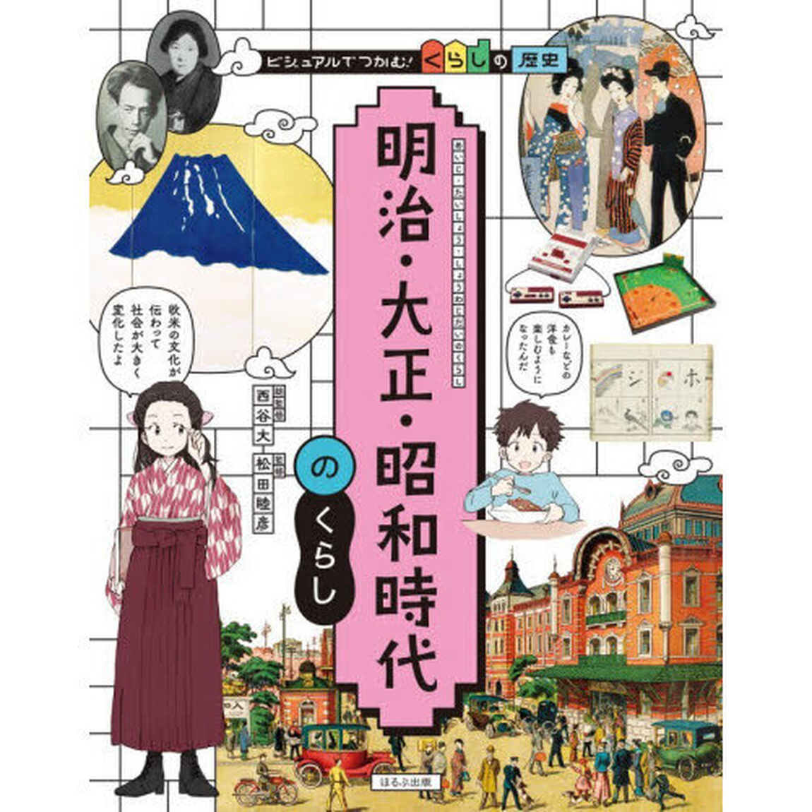 ビジュアルでつかむ！くらしの歴史　〔５〕「明治・大正・昭和時代のくらし」