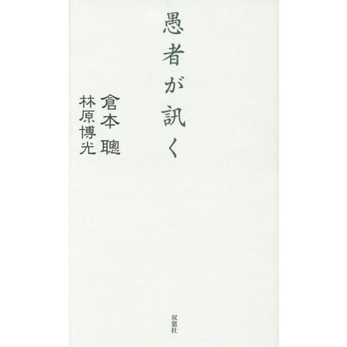 愚者が訊く