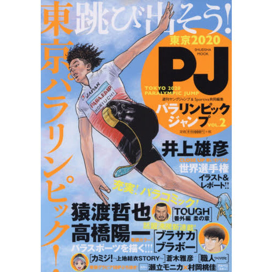 東京２０２０パラリンピックジャンプ　ＶＯＬ．２「井上雄彦　猿渡哲也　高橋陽一が描く興奮パラスポーツ！！！」