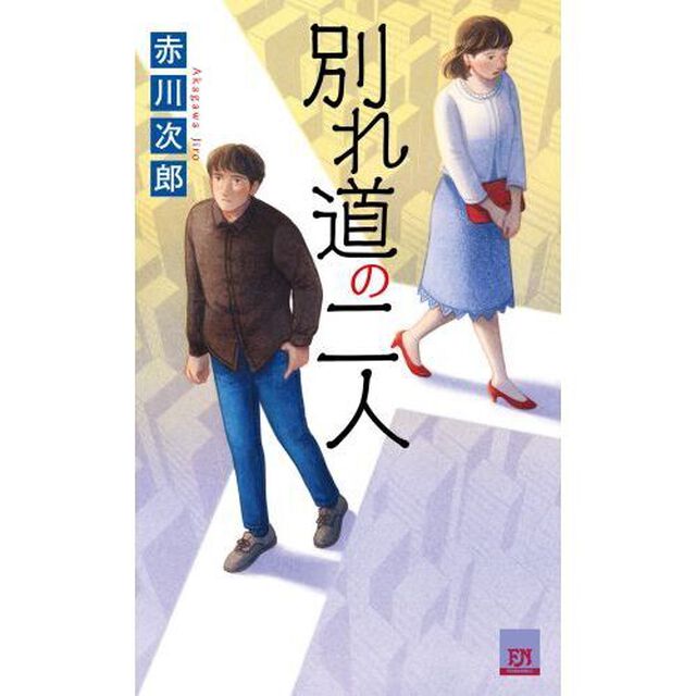 別れ道の二人