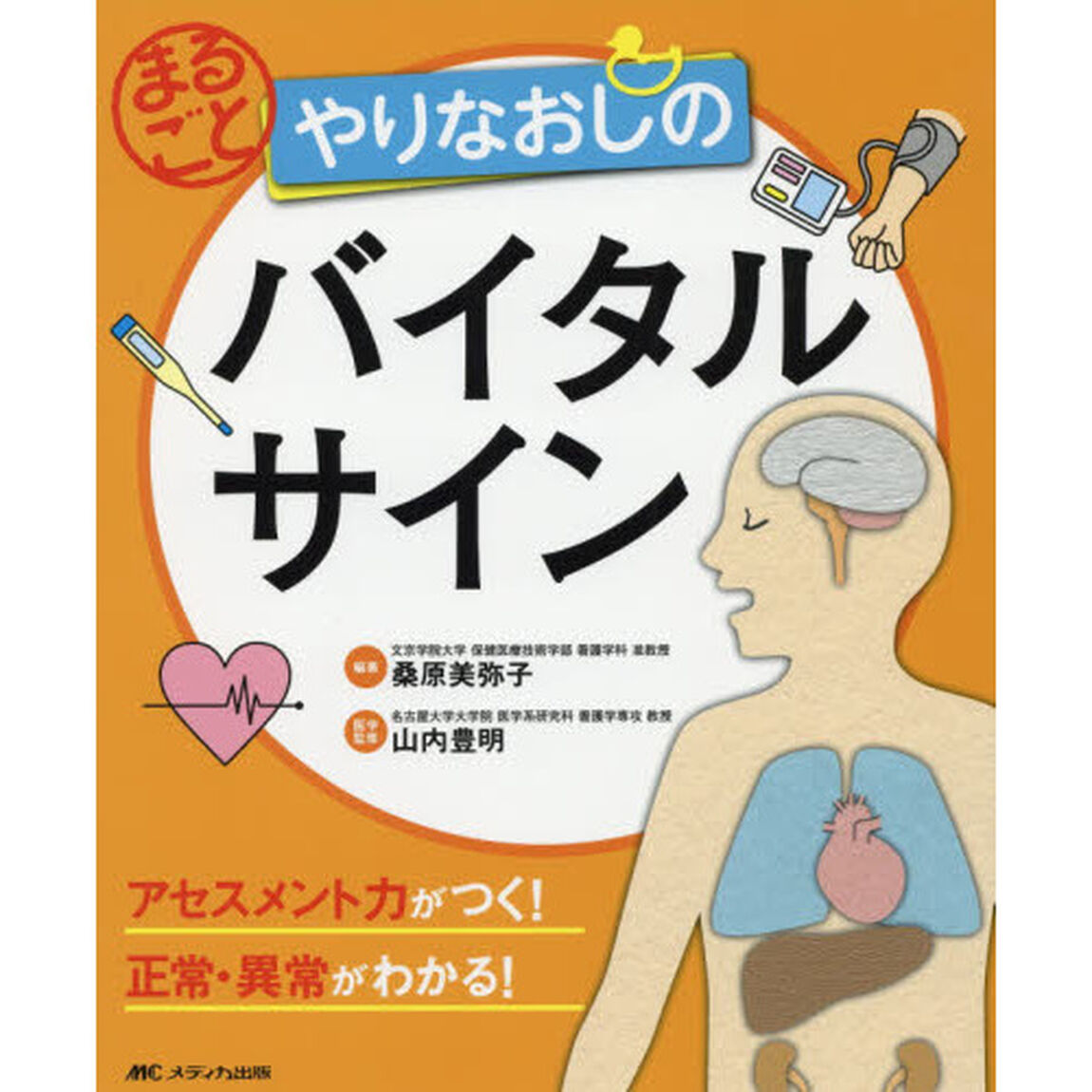 まるごとやりなおしのバイタルサイン　アセスメント力がつく！正常・異常がわかる！