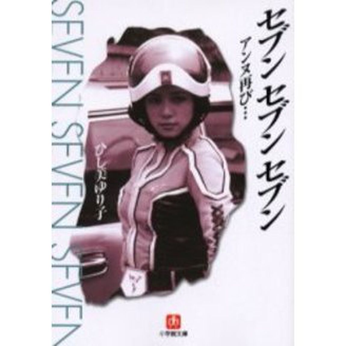 セブンセブンセブン　アンヌ再び&hellip;