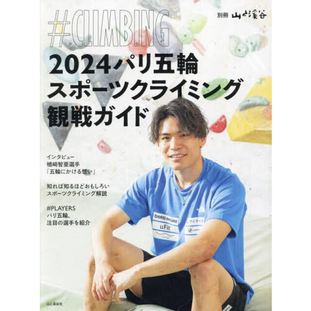２０２４パリ五輪スポーツクライミング観戦ガイド　＃ＣＬＩＭＢＩＮＧ