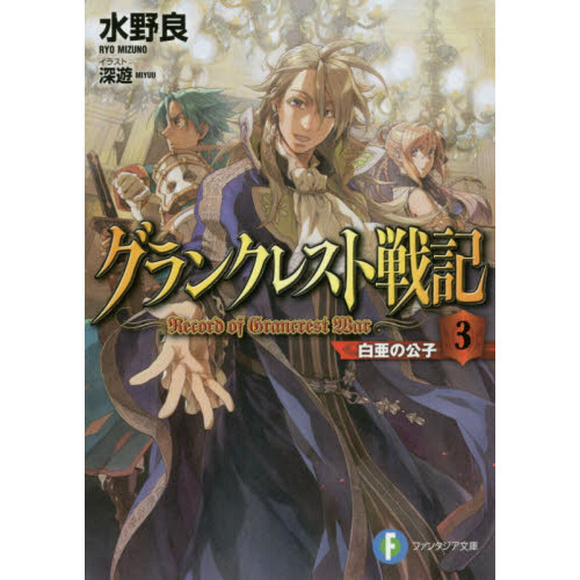 グランクレスト戦記　３「白亜の公子」
