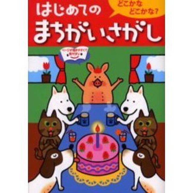 はじめてのまちがいさがし　どこかなどこかな？