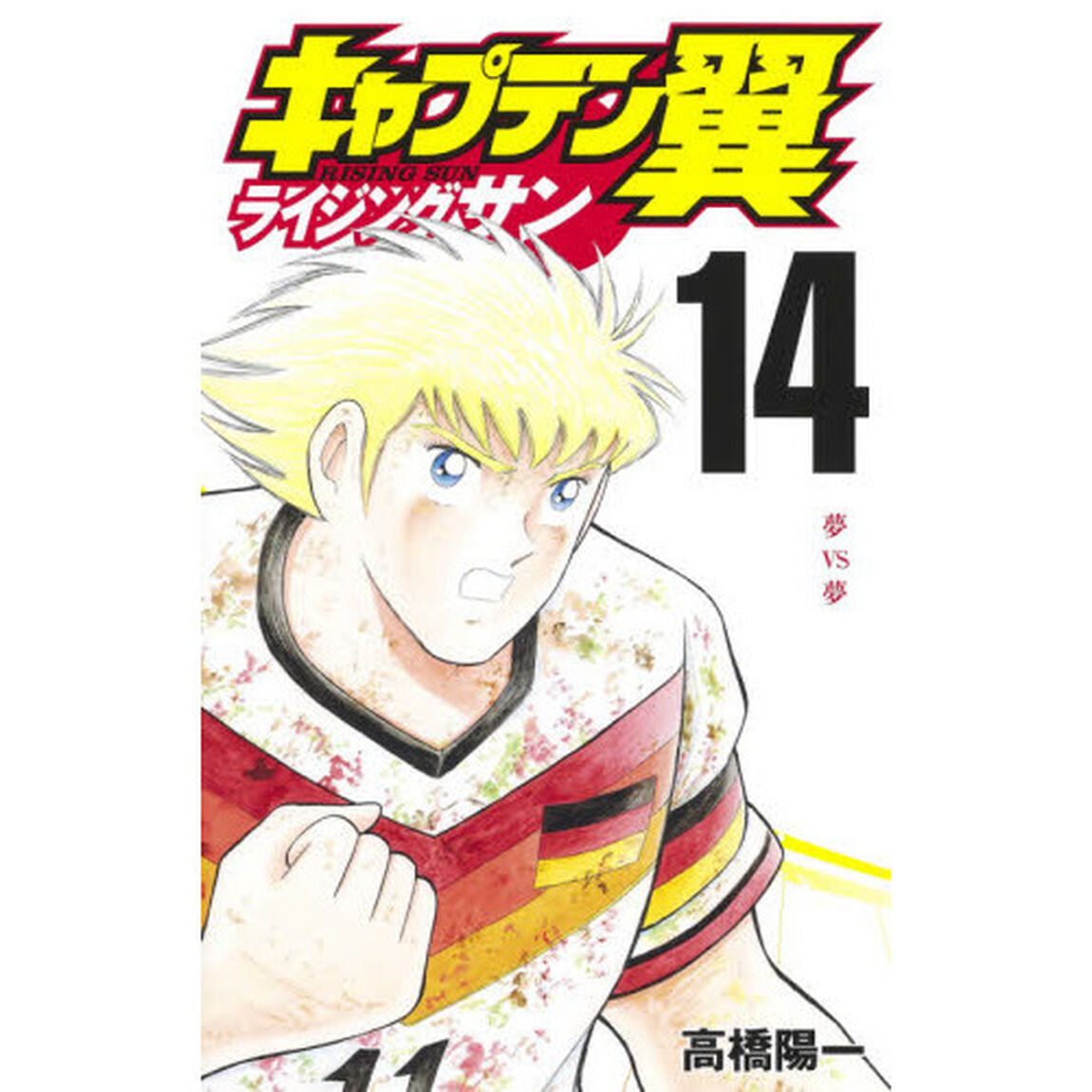 キャプテン翼 ライジングサン　１４「夢ＶＳ夢」