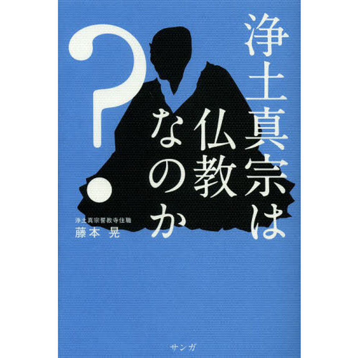 浄土真宗は仏教なのか？