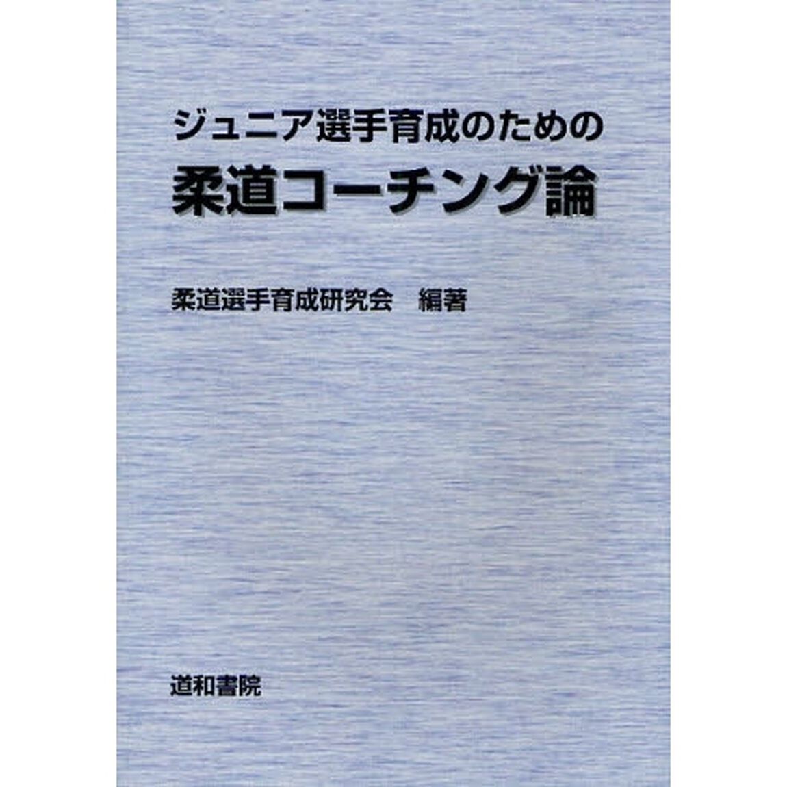 ジュニア選手育成のための柔道コーチング論