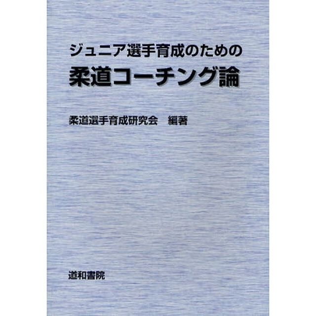 ジュニア選手育成のための柔道コーチング論