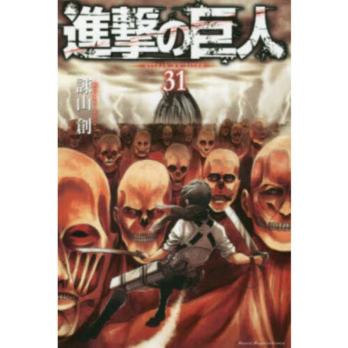 進撃の巨人 31
