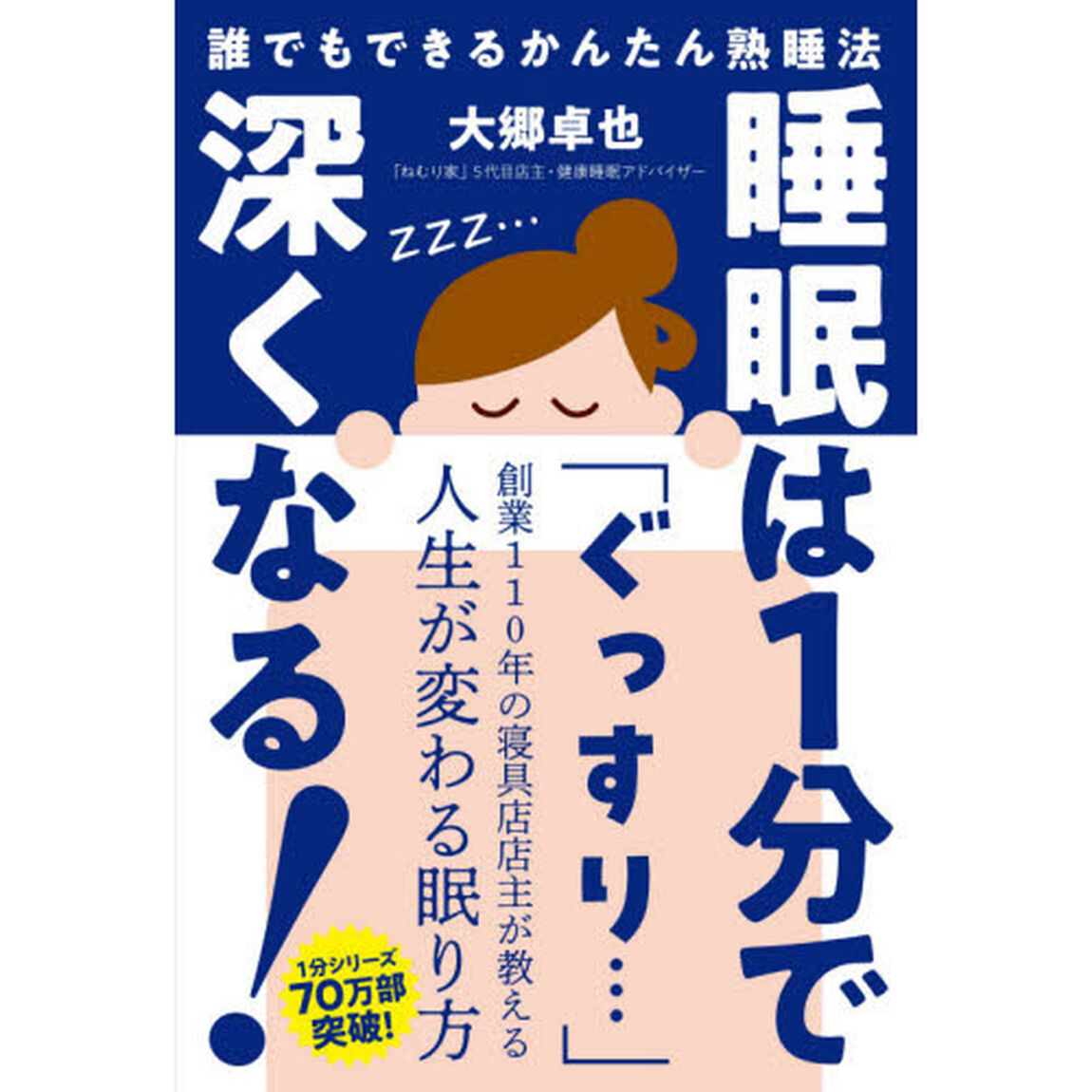睡眠は１分で深くなる！　だれでもできる簡単熟睡法