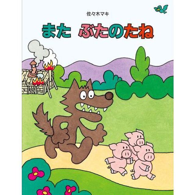 またぶたのたね