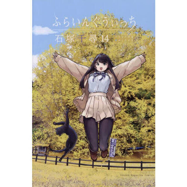 ふらいんぐうぃっち 14