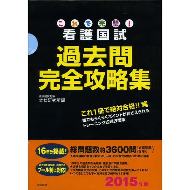 これで完璧! 看護国試過去問完全攻略集 -2015年版-