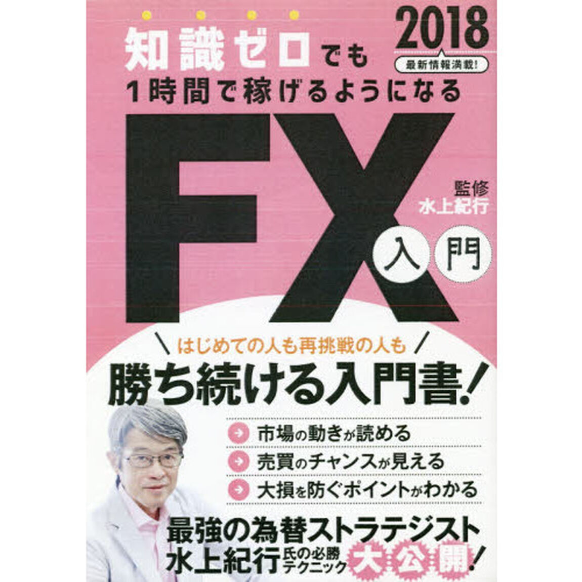 知識ゼロでも1時間で稼げるようになるFX入門2018