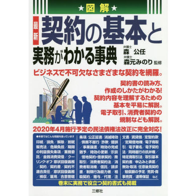 図解最新契約の基本と実務がわかる事典