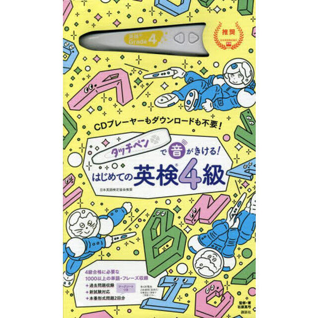 はじめての英検４級