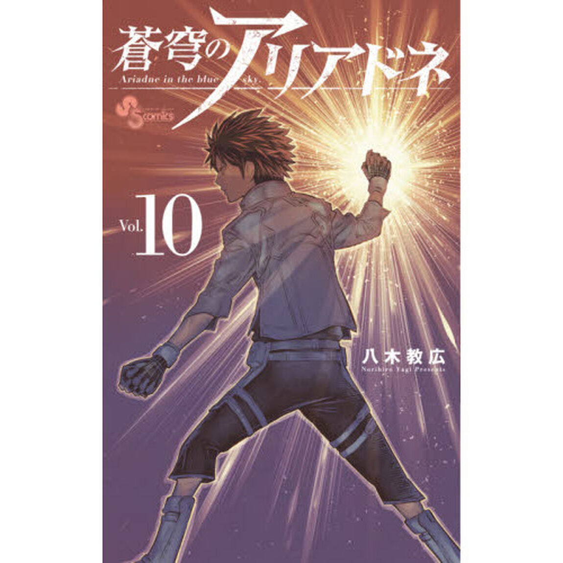 蒼穹のアリアドネ　Ｖｏｌ．１０