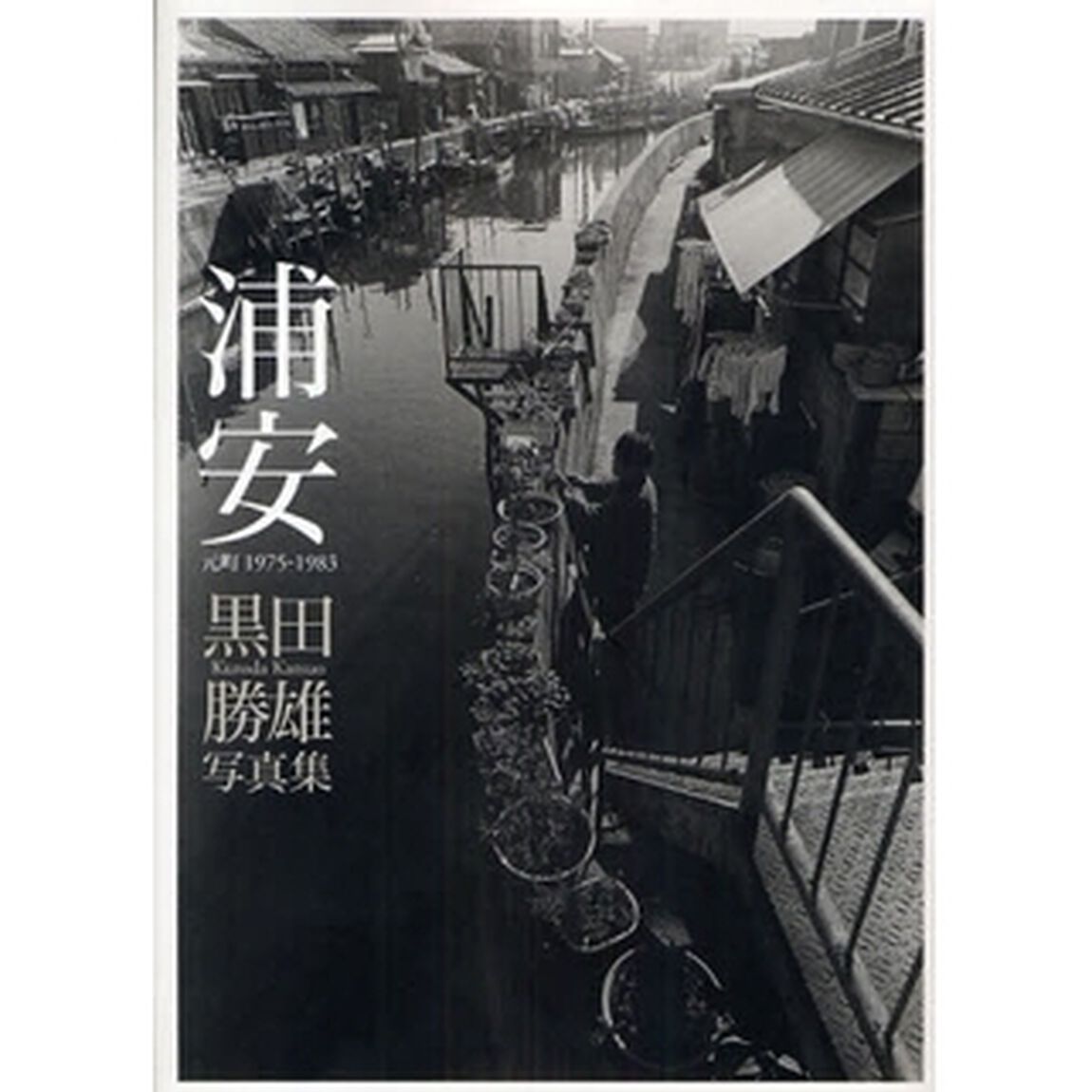 浦安　元町１９７５－１９８３　黒田勝雄写真集