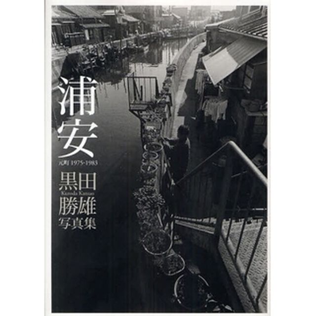 浦安　元町１９７５－１９８３　黒田勝雄写真集