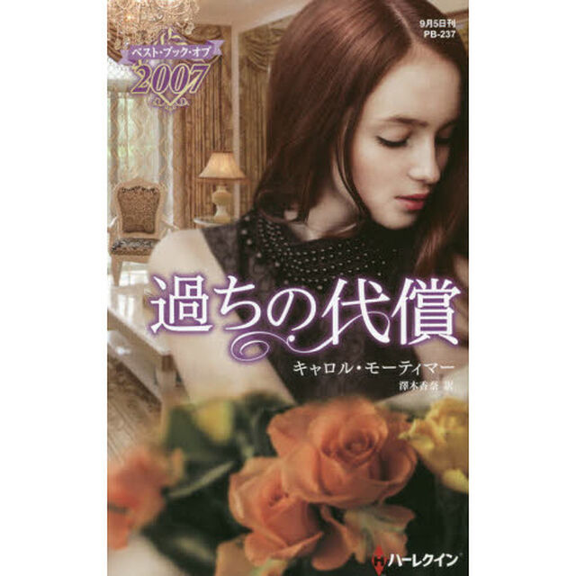 過ちの代償　ベスト・ブック・オブ２００７
