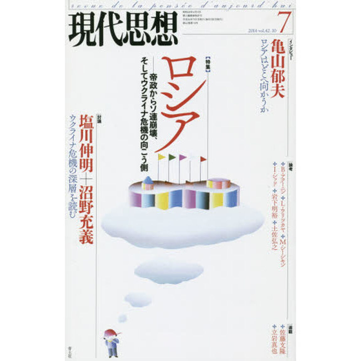 現代思想　ｖｏｌ．４２－１０「〈特集〉ロシア帝政からソ連崩壊、そしてウクライナ危機の向こう側」