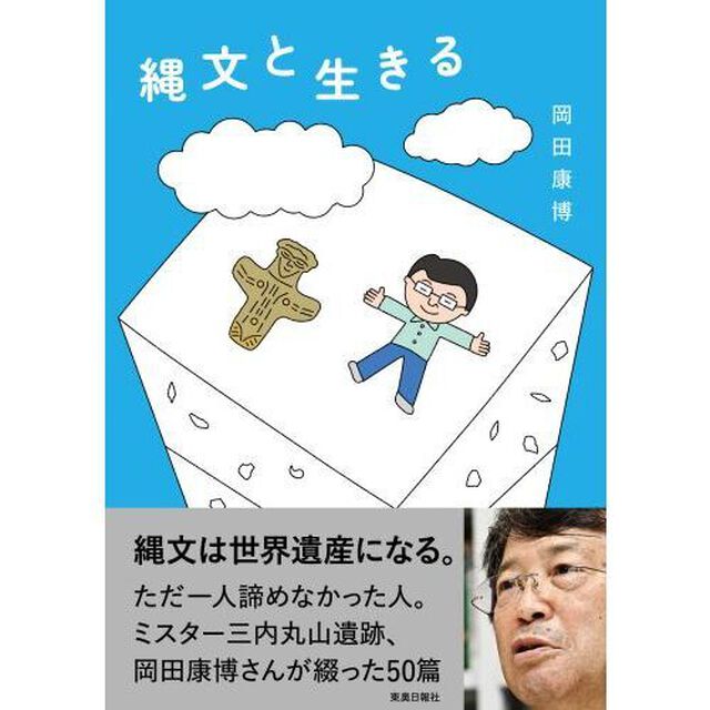 縄文と生きる