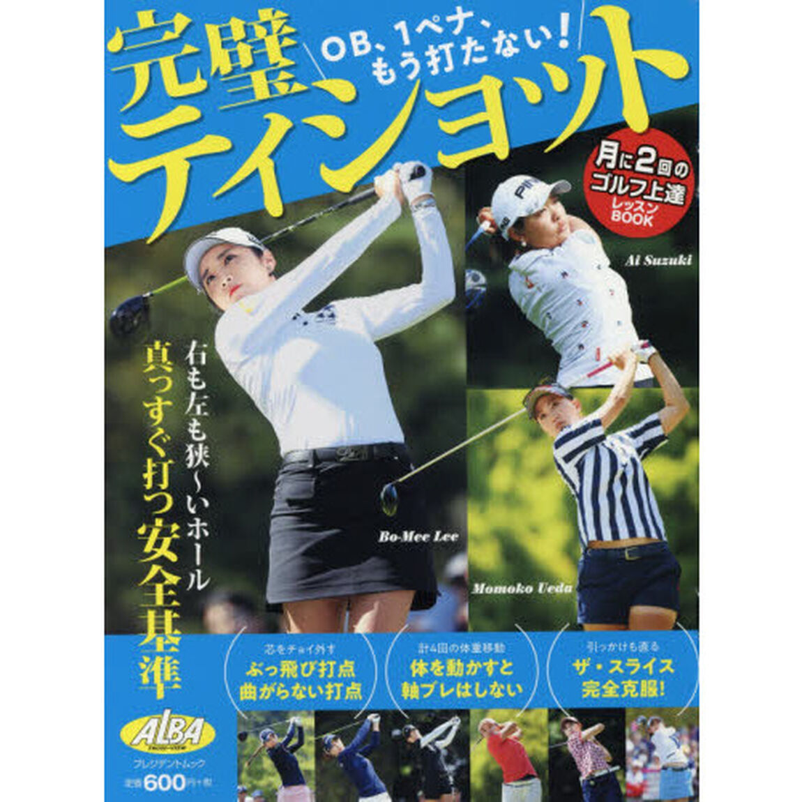 完璧ティショット　ＡＬＢＡ　ＧＲＥＥＮ　ＢＯＯＫ　月に２回のゴルフ上達レッスンＢＯＯＫ