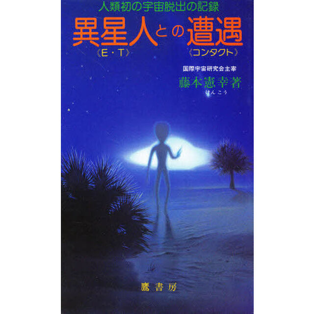 異星人との遭遇