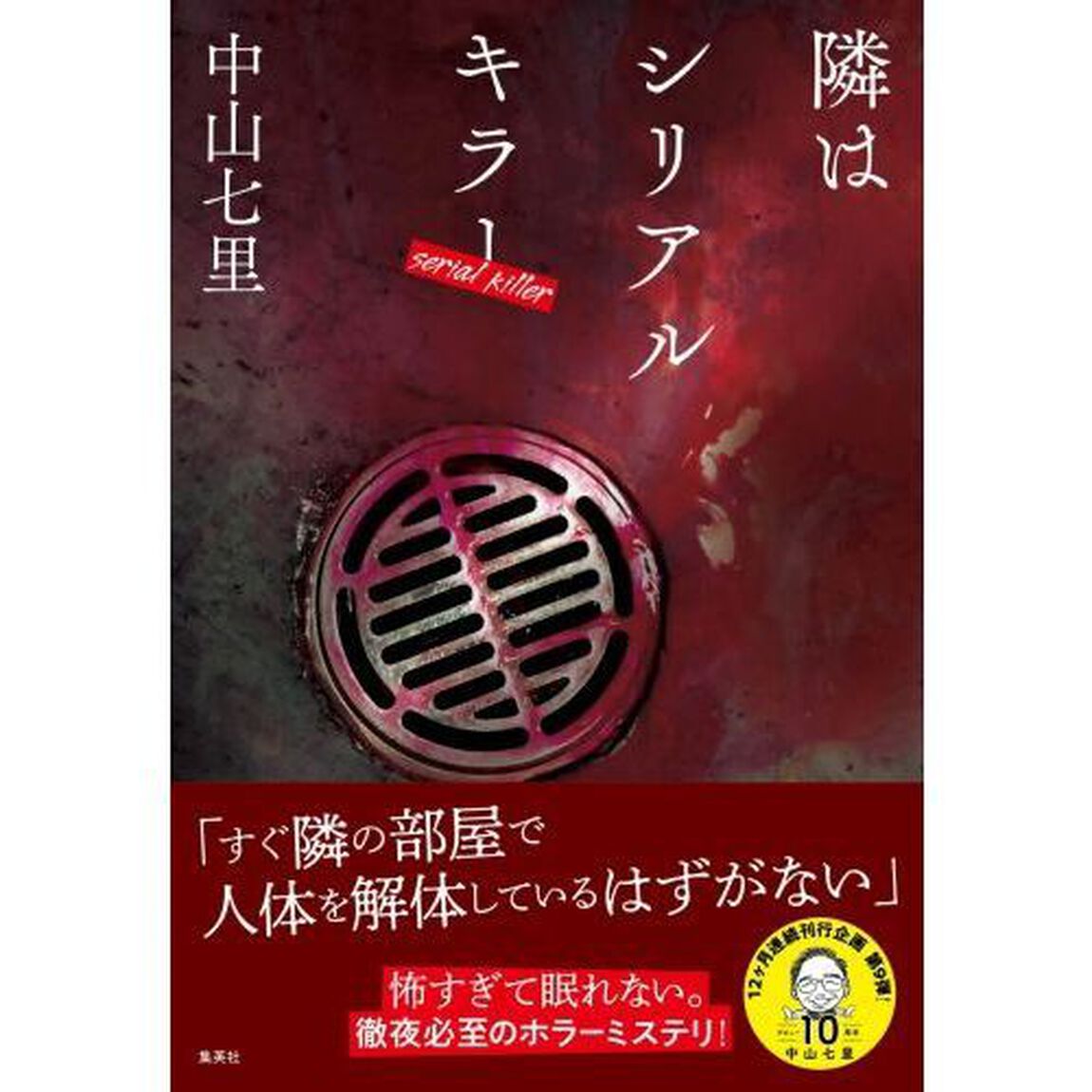 隣はシリアルキラー