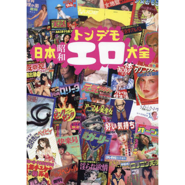 日本昭和トンデモエロ大全