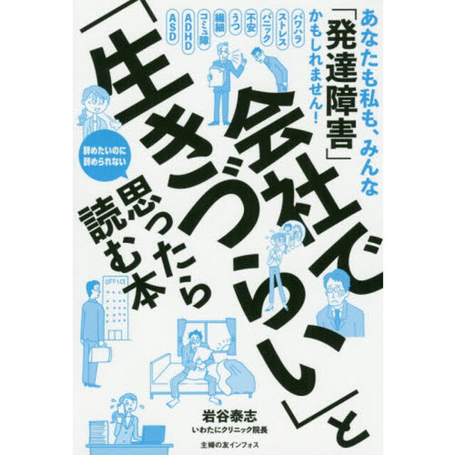 会社で「生きづらい」と思ったら読む本　あなたも私も、みんな「発達障害」かもしれません！　辞めたいのに辞められない