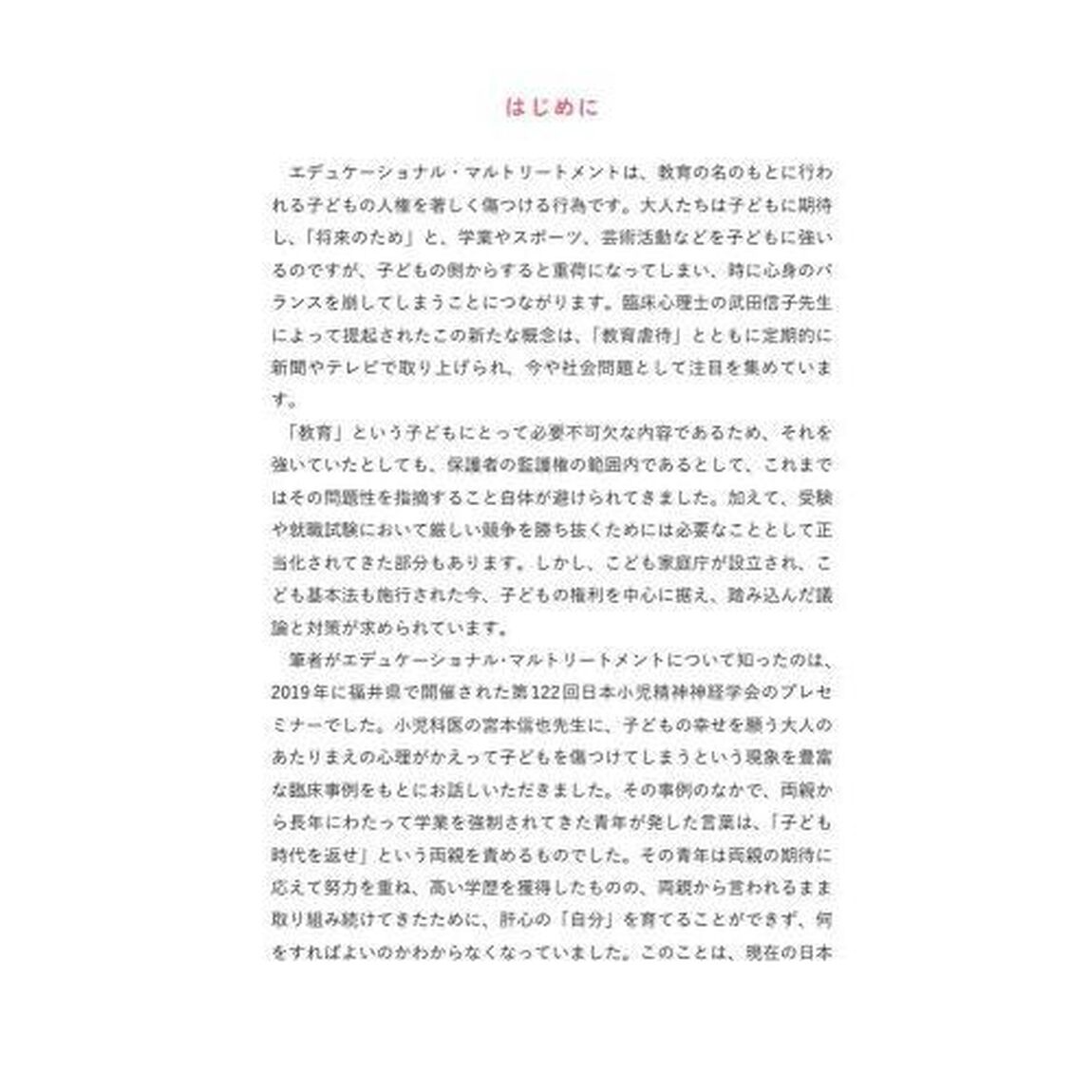 エデュケーショナル・マルトリートメントの理解と対応　教師と支援者が「教育虐待」を防ぐためにできること