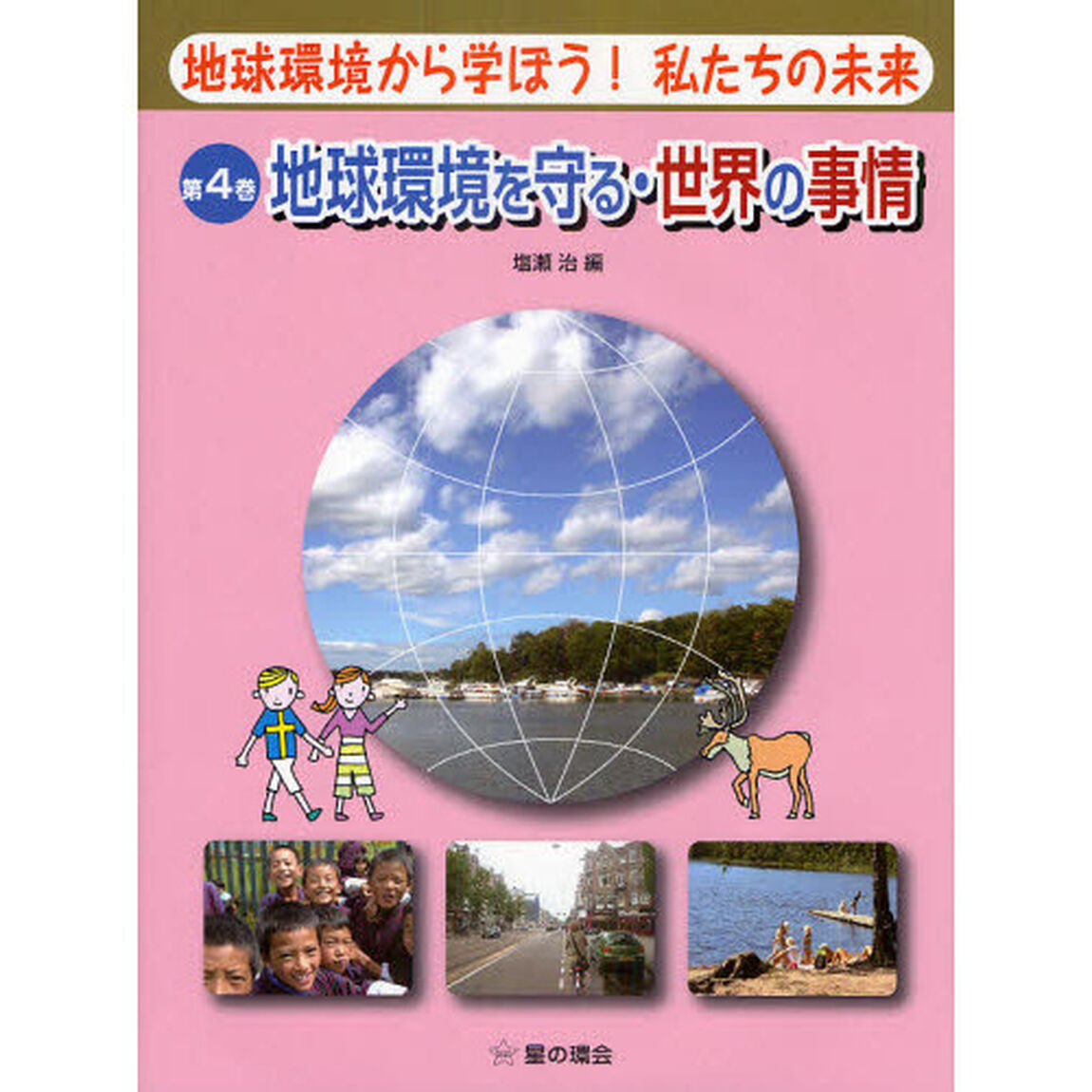 地球環境から学ぼう！私たちの未来　第４巻「地球環境を守る・世界の事情」