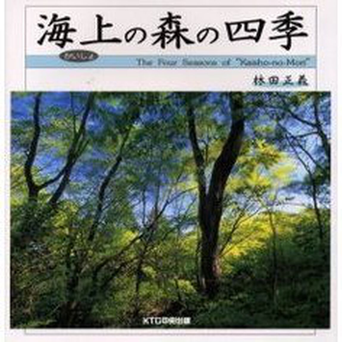海上の森の四季