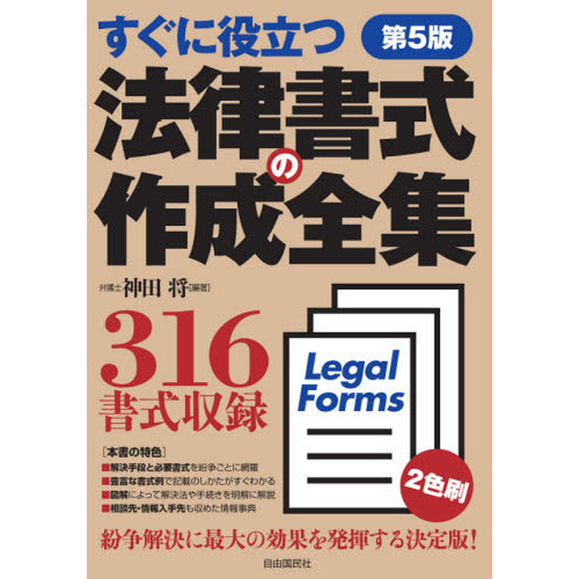 法律書式の作成全集　すぐに役立つ「第５版」