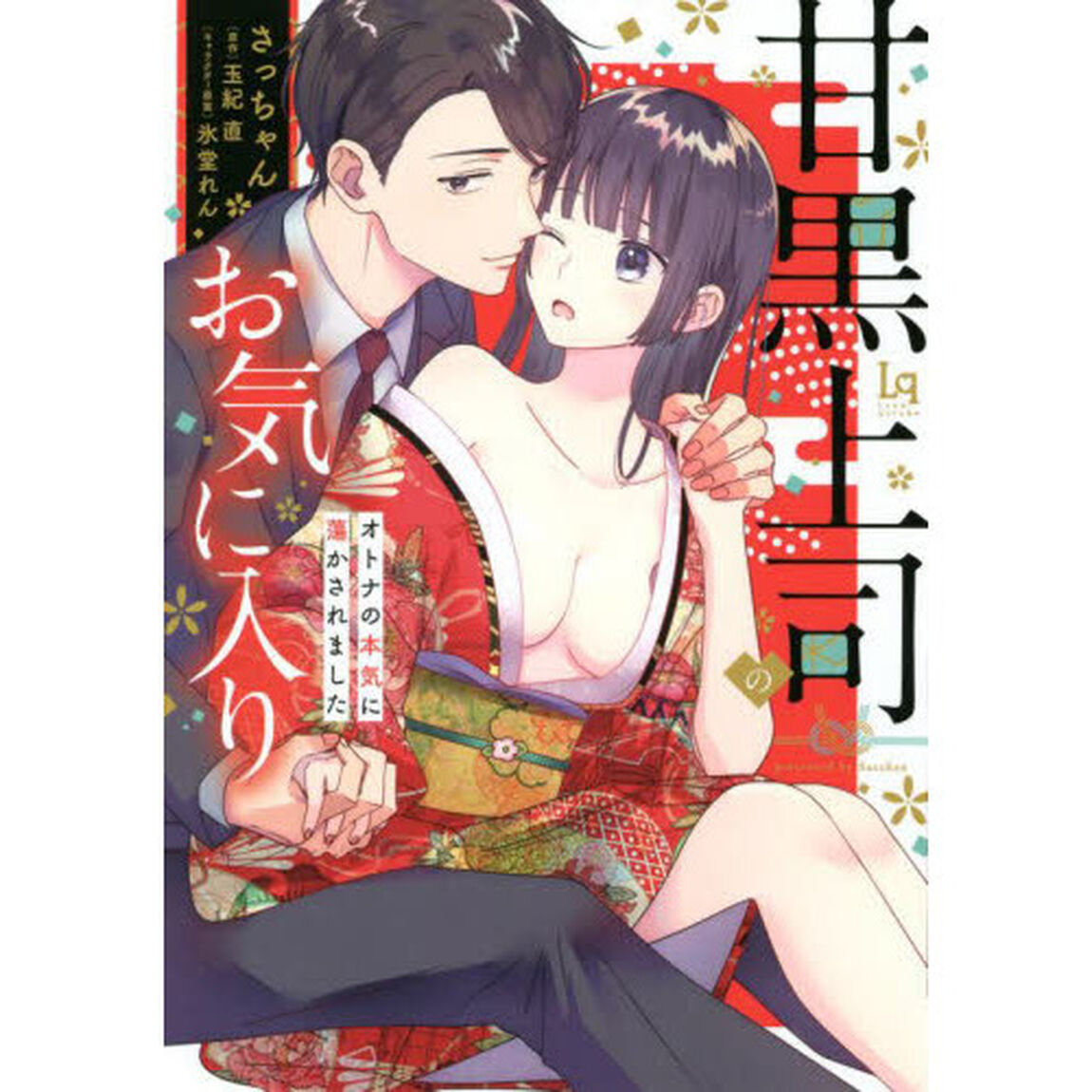 甘黒上司のお気に入り　オトナの本気に蕩かされました