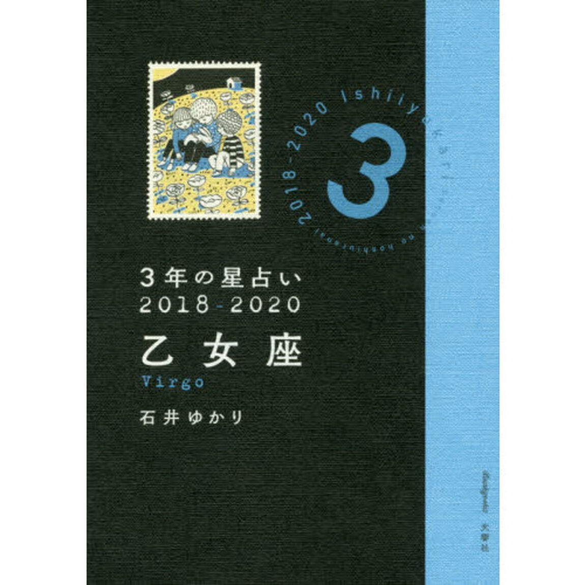 ３年の星占い乙女座　２０１８－２０２０