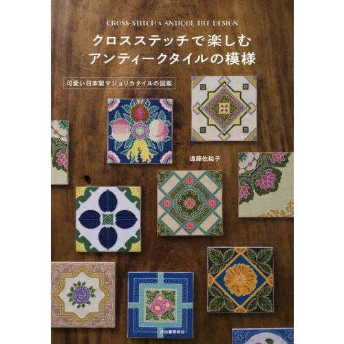 クロスステッチで楽しむアンティークタイルの模様 可愛い日本製