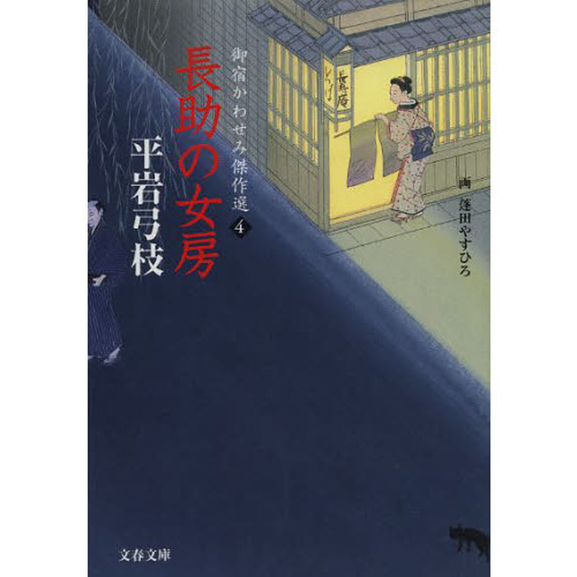長助の女房
