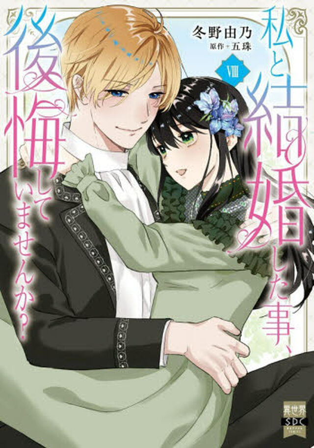 私と結婚した事、後悔していませんか？　８