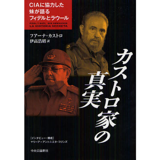 カストロ家の真実　ＣＩＡに協力した妹が語るフィデルとラウール