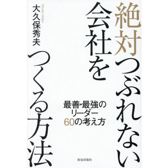 絶対つぶれない会社をつくる方法　最善・最強のリーダー６０の考え方