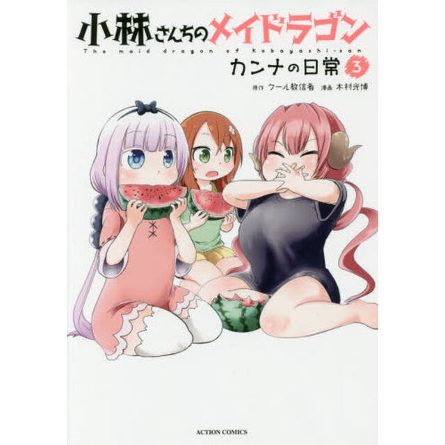 小林さんちのメイドラゴン カンナの日常 3