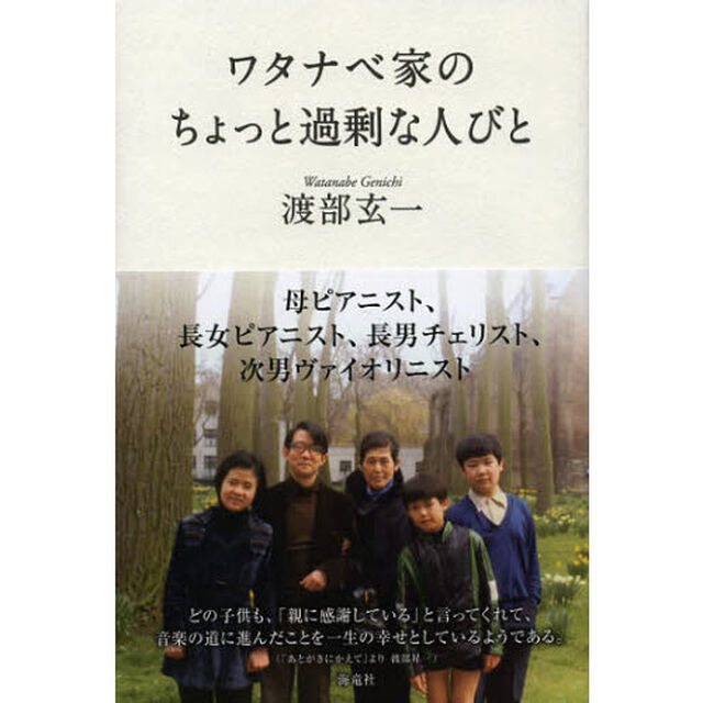 ワタナベ家のちょっと過剰な人びと