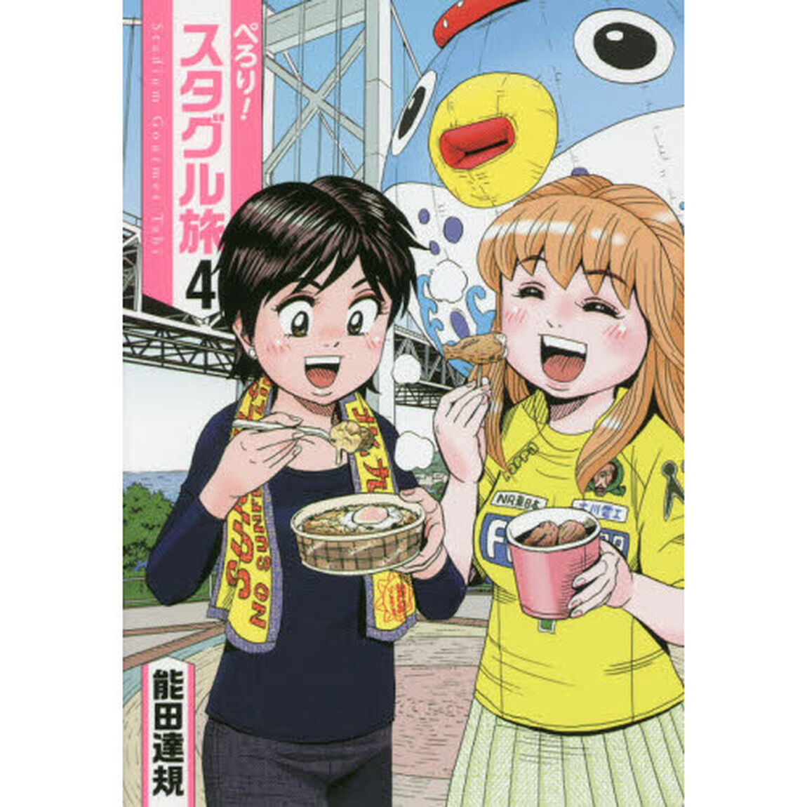 ぺろり！スタグル旅　４
