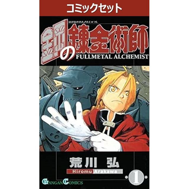 鋼の錬金術師　１〜２７巻セット