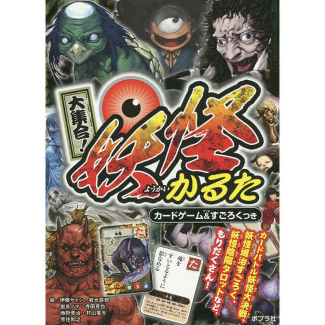 大集合！妖怪かるた　カードゲーム＆すごろ