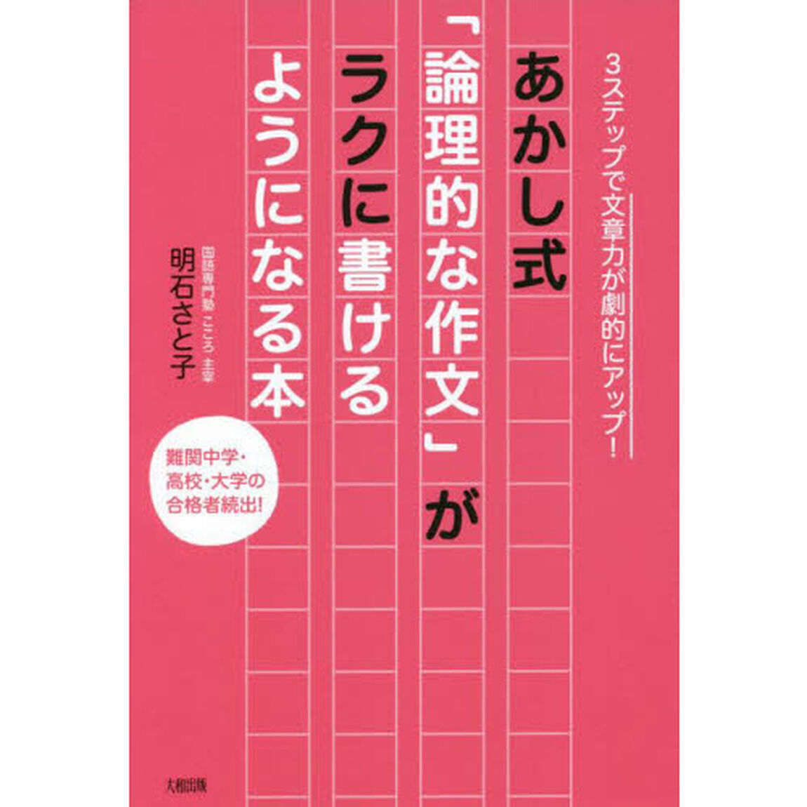 あかし式「論理的な作文」がラクに書けるようになる本　３ステップで文章力が劇的にアップ！